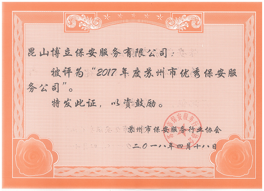 2017年蘇州優(yōu)秀保安公司